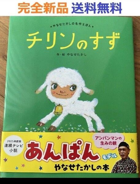 チリンのすず (やなせたかしの名作えほん)