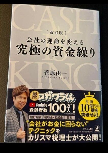 完全新品希少品 改訂版 会社の運命を変える 究極の資金繰り 菅原 由一