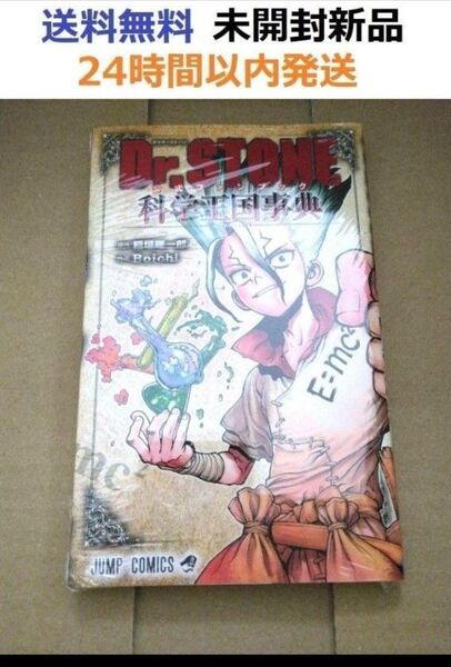 Dr.STONE 公式ファンブック科学王国事典 ドクターストーン