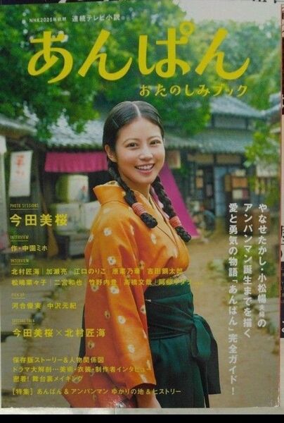 完全新品 NHK2025年前期 連続テレビ小説 あんぱん おたのしみブック