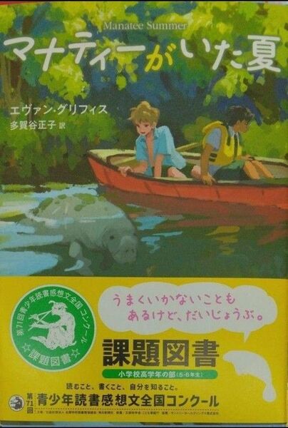 課題図書小学校 完全新品希少品 マナティーがいた夏