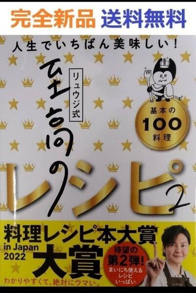 リュウジ式至高のレシピ2 人生でいちばん美味しい!基本の料理100 リュウジ