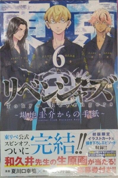 初版未開封希少品 東京リベンジャーズ ~場地圭介からの手紙~(6)