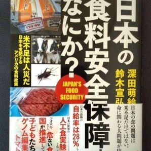 日本の食料安全保障とはなにか? (政経プラットフォームBOOKS) 深田萌絵