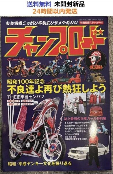 チャンプロード(綴込付録:ステッカー) (SAKURA MOOK)