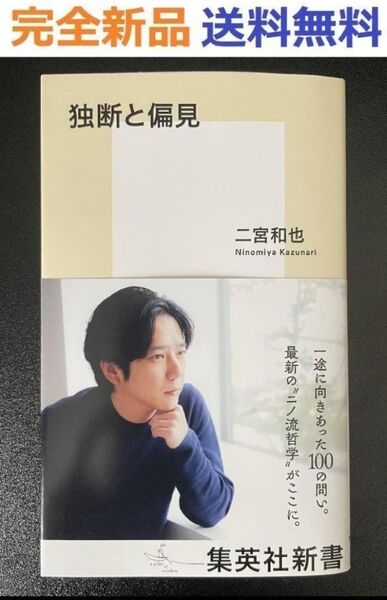 初版完全新品希少品 独断と偏見 (集英社新書) 二宮 和也