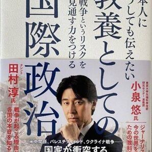 日本人にどうしても伝えたい 教養としての国際政治