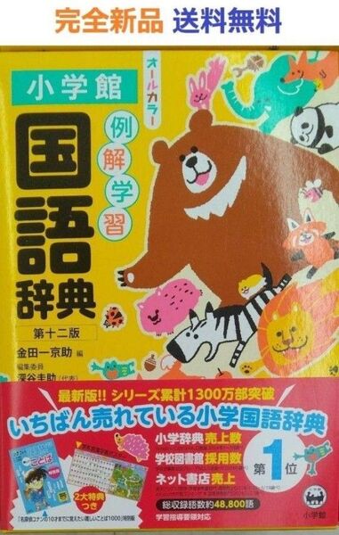 例解学習国語辞典 第十二版 オールカラー 単行本 金田一京助