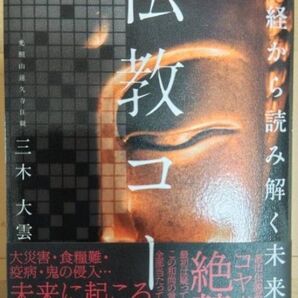 お経から読み解く未来予言 仏教コード 単行本 三木大雲