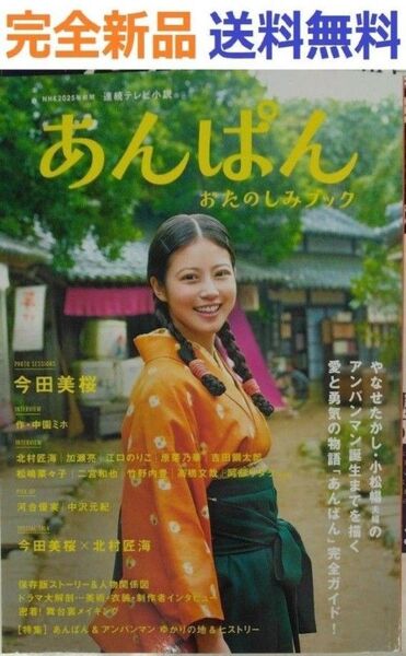 完全新品 NHK2025年前期 連続テレビ小説 あんぱん おたのしみブック