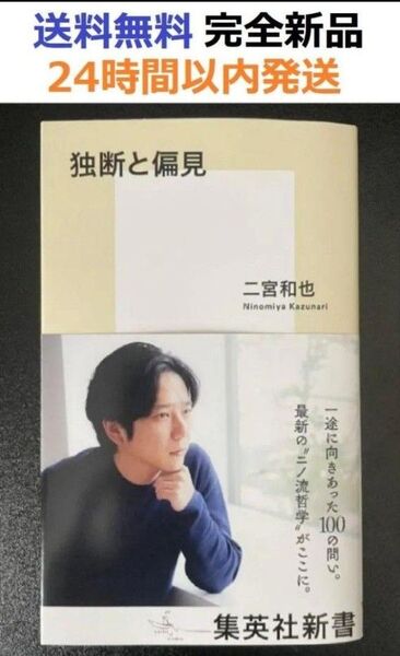 初版完全新品希少品 独断と偏見 (集英社新書) 二宮 和也