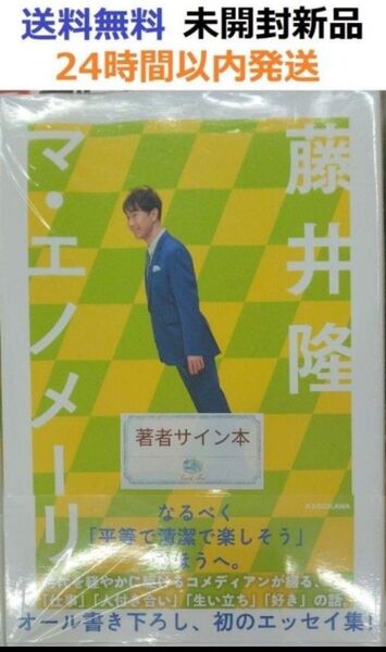 サイン本初版未開封希少品 マ・エノメーリ 藤井 隆