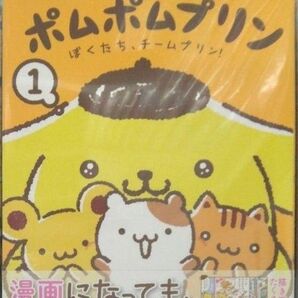 初版未開封希少品 ポムポムプリン(1) ぼくたち、チームプリン! (ワイドKC)