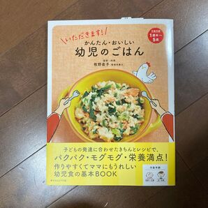 いただきます!かんたん・おいしい幼児のごはん (いただきます!) 牧野直子/監修・料理