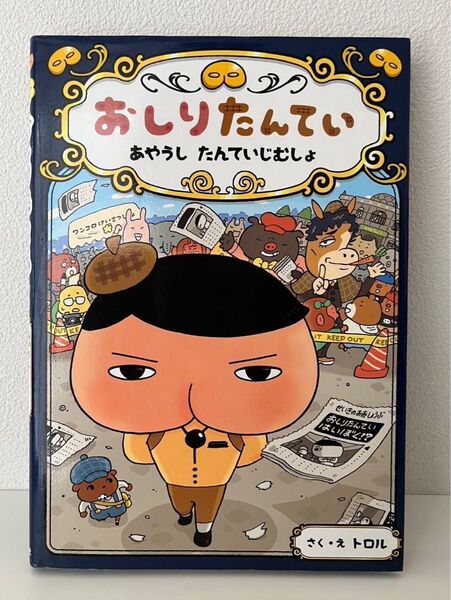 おしりたんてい あやうしたんていじむしょ 絵本 本 マンガ