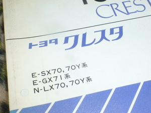  valuable! Cresta new model manual GX71 SX70 LX70 70Y inspection Mark Ⅱ Chaser that time thing old car out of print car highway racer Toyopet rare Showa Retro 