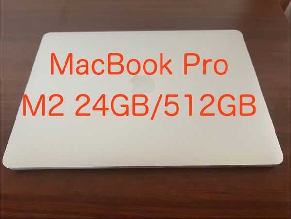 MacBook Pro M2 24GB/512GB 中古