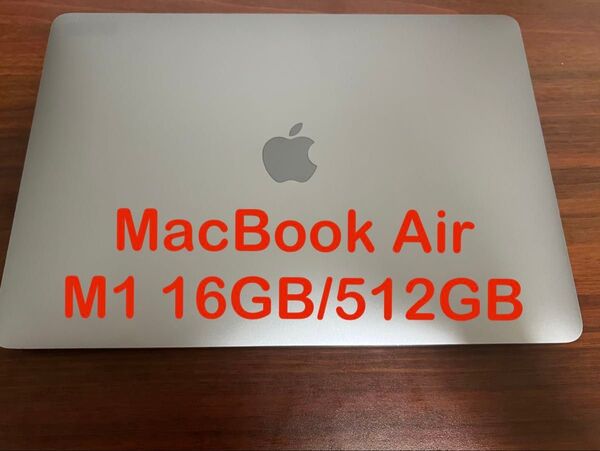 MacBook Air M1 16GB/512GB 中古