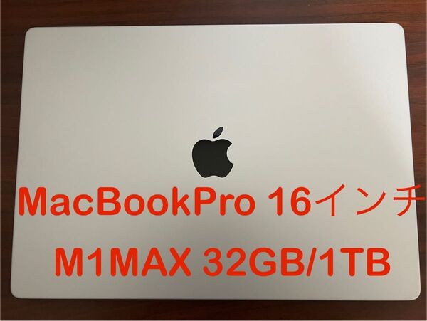 MacBook Pro M1max 16インチ 32GB 1TB