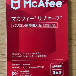 【新品未使用】Macafee マカフィー リブセーフ 3年版 台数無制限