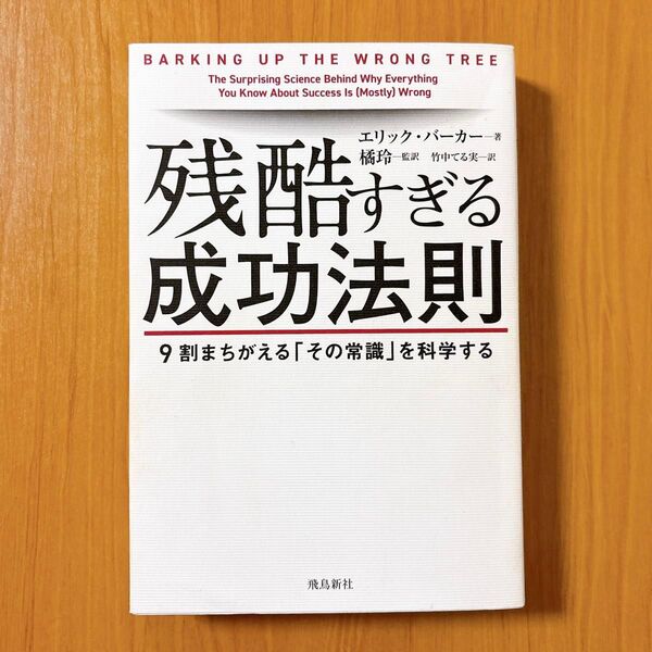 残酷すぎる成功法則 9割まちがえる「その常識」を科学する エリック・バーカー/著 橘玲/監訳 竹中てる実/訳