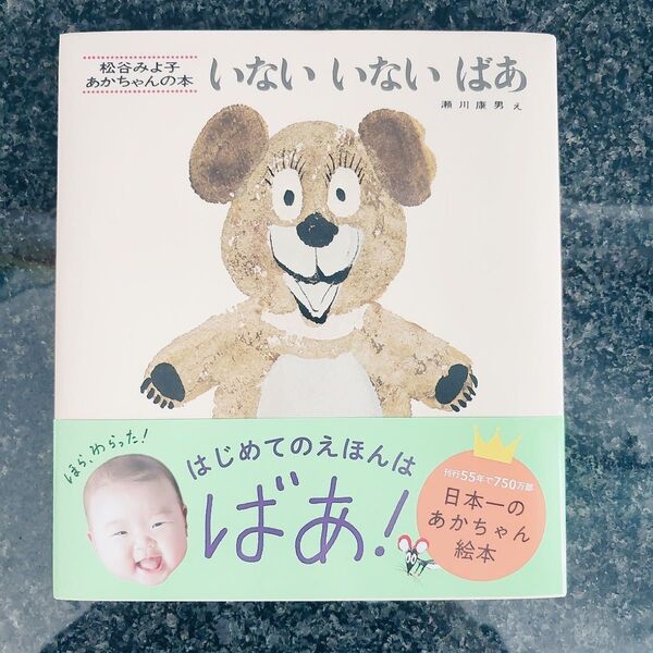 いないいないばあ 絵本 松谷みよ子 絵 児童書