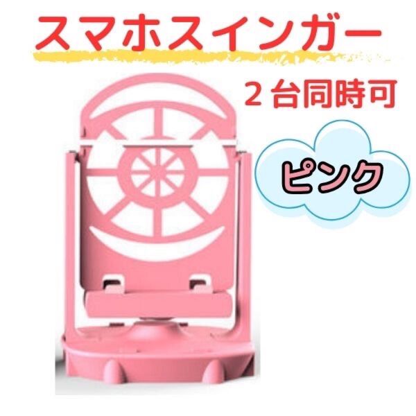 スマホ スウィンガー ピンク スマホスイング 自動振り子 歩数稼ぎ スマホスインガー ドラクエウォーク ポケモンGO