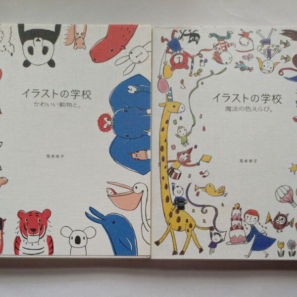 イラストの学校 かわいい動物と/魔法の色えらび 2冊セット