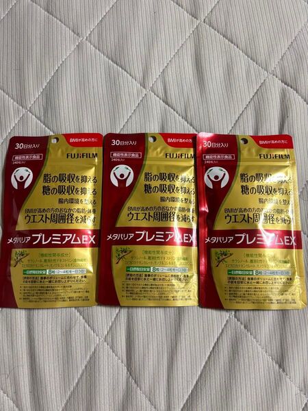 富士フイルム 機能性表示食品 メタバリアプレミアムEX 30日分×3袋セット