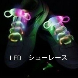 靴紐　LED　シューレース　マルチカラー