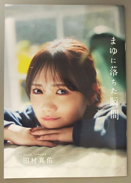 田村真佑 写真集 アザーカットミニブック