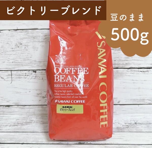 澤井珈琲 コーヒー豆 ビクトリー ブレンド 500g 【豆のまま】