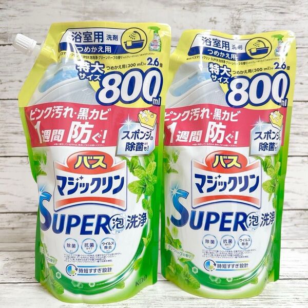 新品 花王 kao バスマジックリン SUPER 泡洗浄 グリーンハーブの香り 詰替用 特大 800ml 2袋 + おりがみ 1枚
