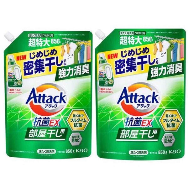 新品 アタック 抗菌EX 強力消臭 部屋干し用 洗濯洗剤 850g 2個 + おりがみ 1枚