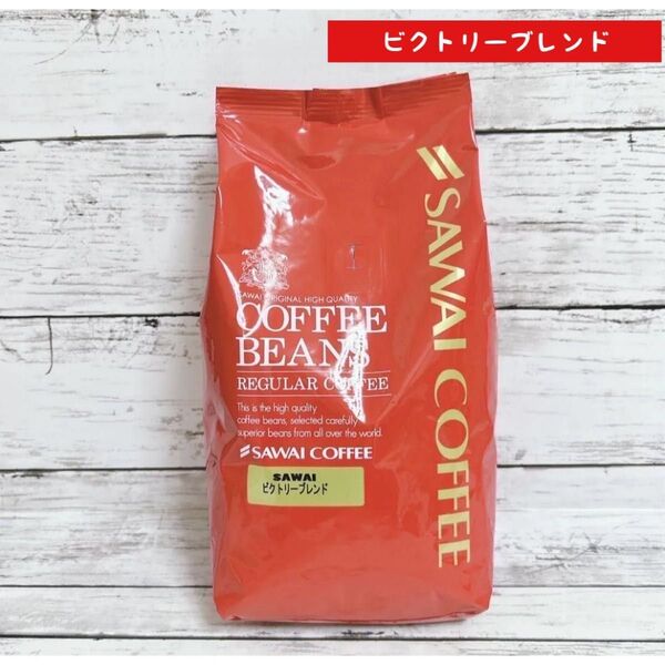 澤井珈琲 コーヒー豆 ビクトリー ブレンド 500g 【豆のまま】