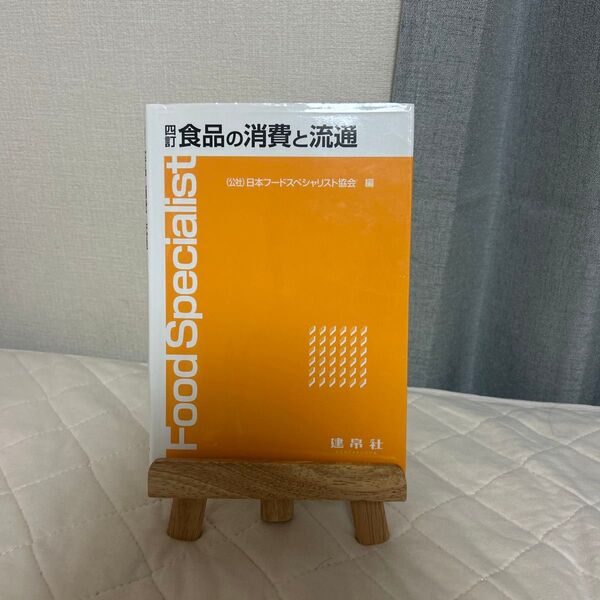 食品の消費と流通 第四訂版 (公社)日本フードスペシャリスト協会