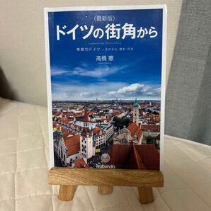 ドイツの街角から 最新版 素顔のドイツ その文化・歴史・社会