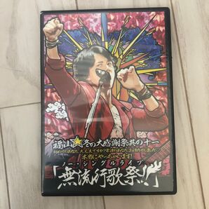 福山☆冬の大感謝祭 其の十一 ノー・シングルライブ「無流行歌祭!!!」DVD2枚組