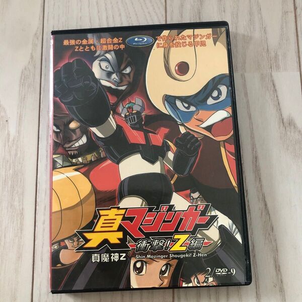 真マジンガー 衝撃!Z編 DVD 2巻