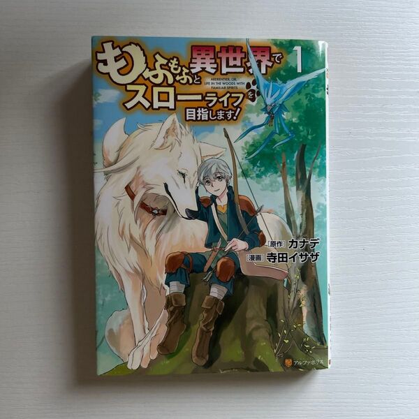 もふもふ異世界でスローライフを目指します! 1〜3巻