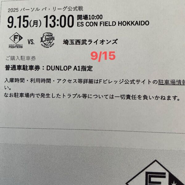 9/15(月)日本ハムファイターズVS西武ライオンズ戦 エスコンフィールド DUNLOP PARKING普通駐車券 A1指定