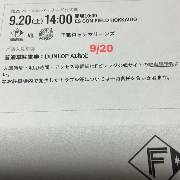 9/20(土)日本ハムファイターズVSロッテ戦 エスコンフィールド DUNLOP PARKING普通駐車券 A1指定