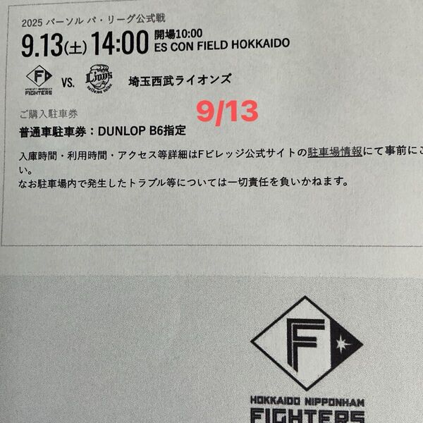 9/13(土)日本ハムファイターズVSライオンズ戦 エスコンフィールド DUNLOP PARKING普通駐車券 B6指定