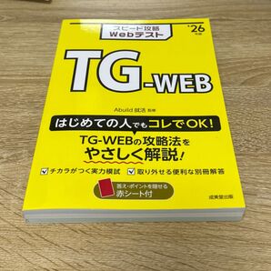 成美堂出版 スピード攻略Webテスト TG-WEB