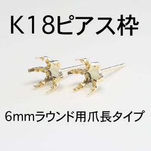 K18 6本爪(爪長タイプ)ピアス枠6mmラウンド用 1ペア