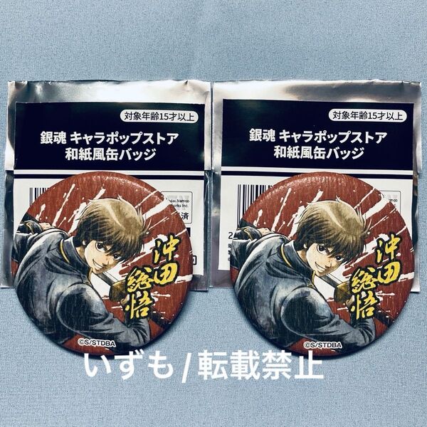 銀魂 沖田総悟 和紙風 缶バッジ キャラポップストア 輪攻墨守 ポップアップ