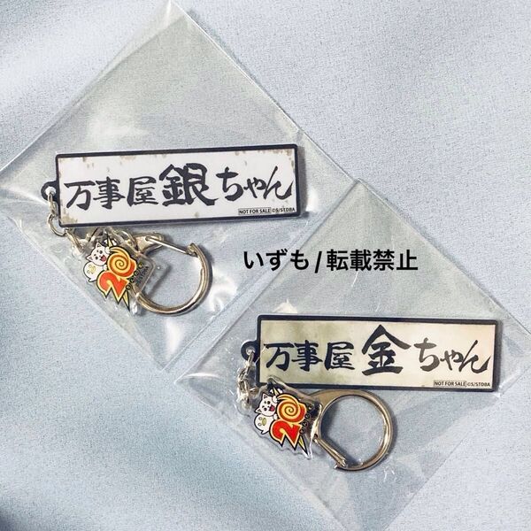 銀魂 オンシアター2D 金魂篇 入場者特典 アクリルキーホルダー 万事屋 銀ちゃん 金ちゃん 万事屋看板キーホルダー アクキー