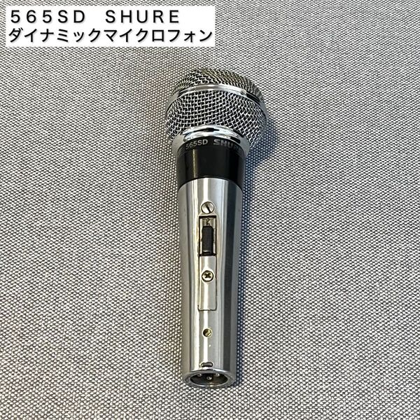 SHURE ダイナミックマイク 565SD マイクロフォン