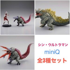 【内袋未開封】シン・ウルトラマン miniQ 全3種セット フィギュア