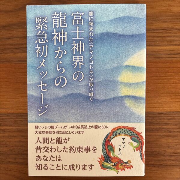 富士神界の龍神からの緊急初メッセージ 龍に頼まれた《アマノコトネ》が取り継ぐ (龍に頼まれた《アマノコトネ》が取り継ぐ)